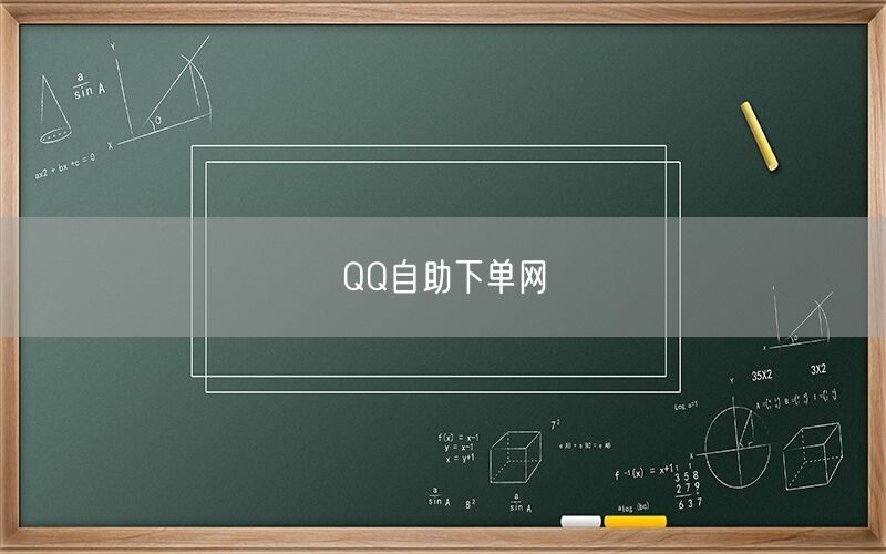 QQ自助下单网