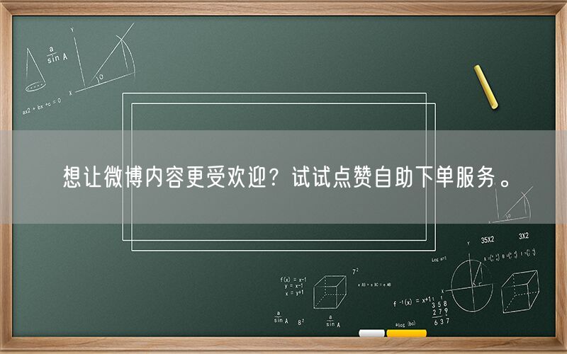 想让微博内容更受欢迎？试试点赞自助下单服务。