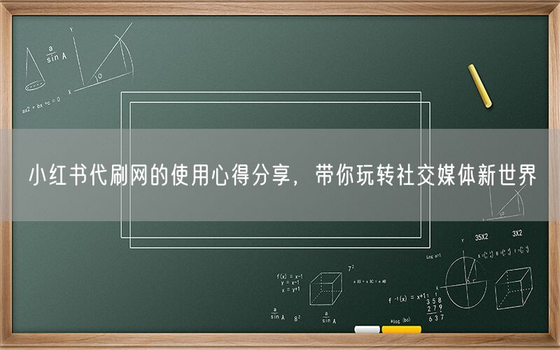 小红书代刷网的使用心得分享，带你玩转社交媒体新世界