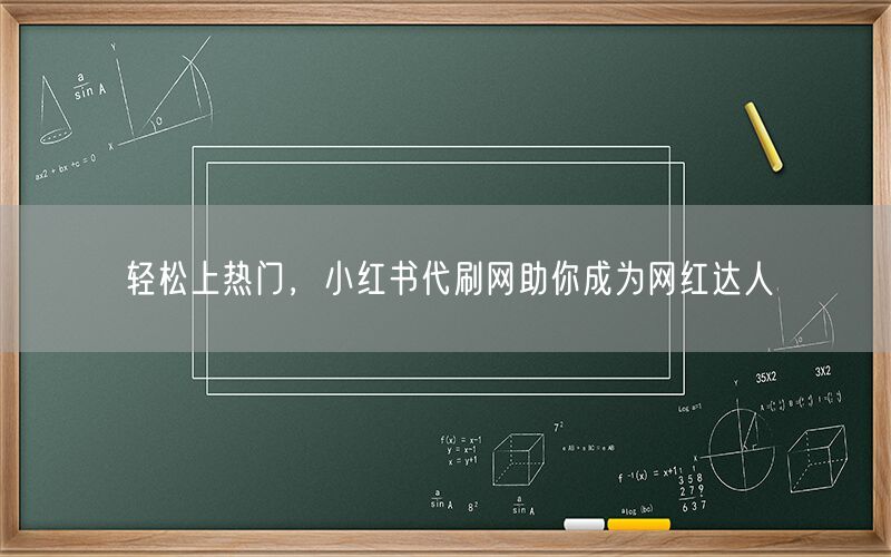 轻松上热门，小红书代刷网助你成为网红达人