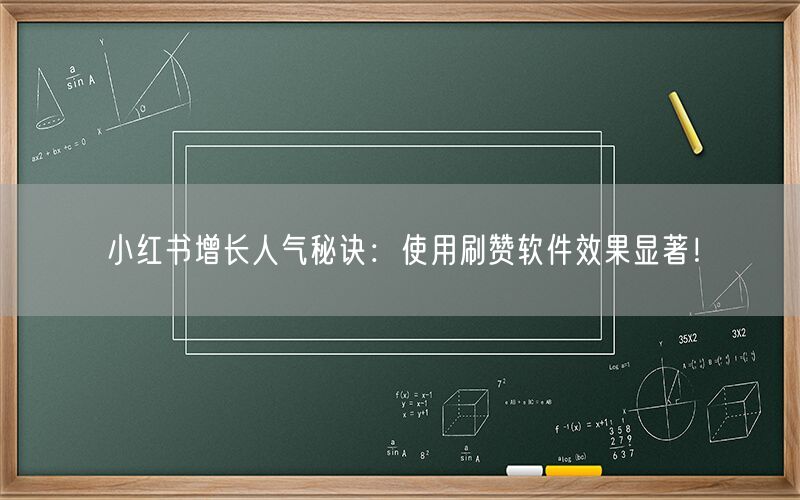 小红书增长人气秘诀：使用刷赞软件效果显著！