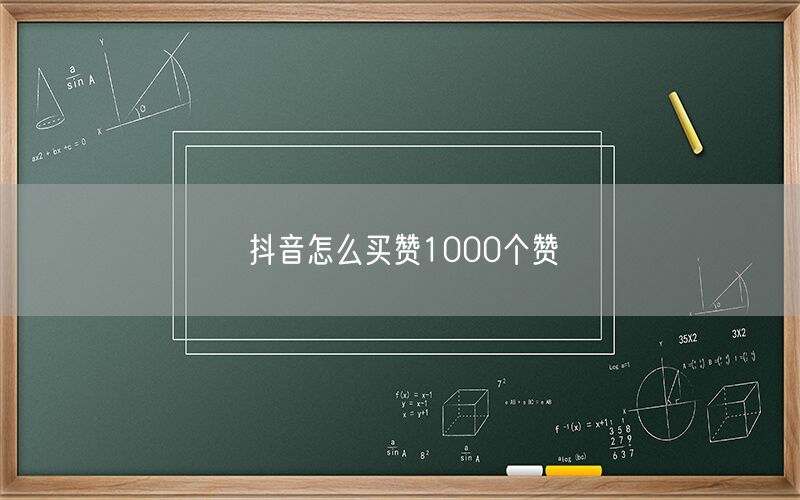 抖音怎么买赞1000个赞